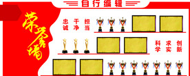 荣誉墙