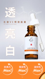 美白精华液