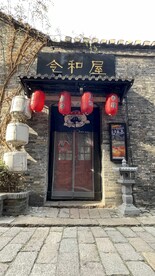 中式店招设计实景拍摄 