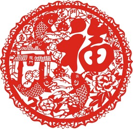 福字