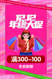 双12女装海报