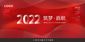 2022年红色年会背景板