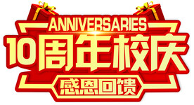 10周年校庆
