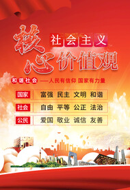 社会主义核心价值观