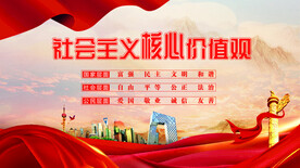 社会主义核心价值观