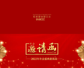 商务企业年会红色大气邀请函