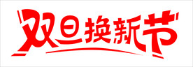 双旦换新节　