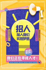 招聘海报