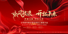 乘风破浪开拓未来年会背景