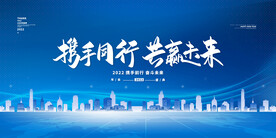 携手同行 共筑起来年终答谢会