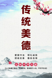 传统美德