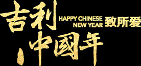 吉利中国年