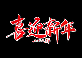虎年贺岁 元旦海报标题 国潮毛