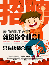 招聘海报