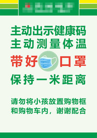 超市防疫提示