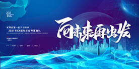 向未来再出发年会背景