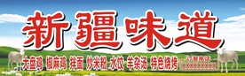 新疆味道 门头