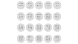 地面廉洁成语