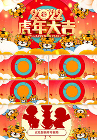 虎年视频