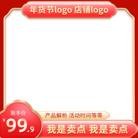 2022年货节主题主图直通车图