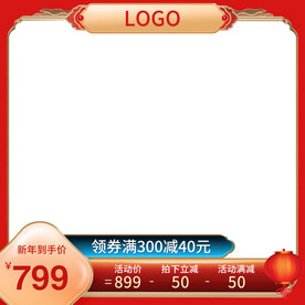 2022年货节主题主图直通车图