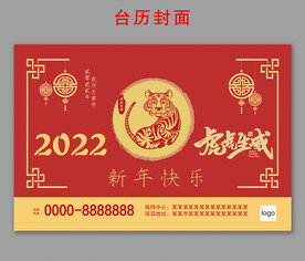 2022虎年台历封面