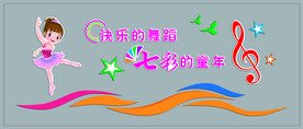 幼儿园小学音乐舞蹈室文化墙