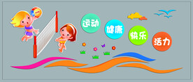 幼儿园小学体育运动排球文化墙