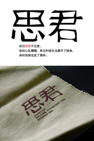 思君字体设计