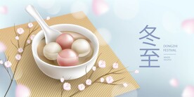 冬至