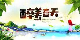 醉美春天海报