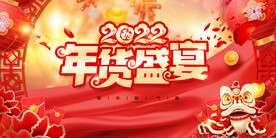 2022年年货盛宴