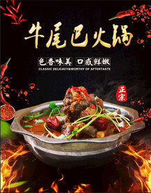 牛尾巴火锅海报
