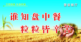 节约粮食日 海报 学校标语