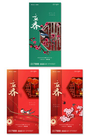 中国风立春海报展架