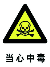 当心中毒