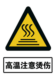 高温注意烫伤