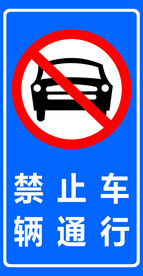 禁止车辆通行