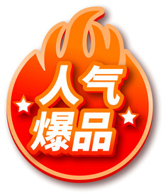 人气爆品