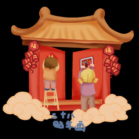 新年卡通画
