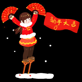 新年踩高跷