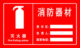 消防器材