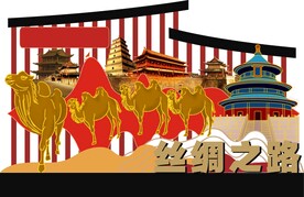丝绸之路
