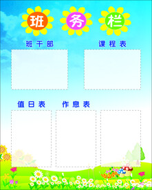 学校班务栏