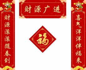 新年对联