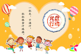 光盘行动 幼儿园展板 海报