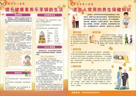 老年人保养知识宣传单