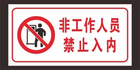 非工作人员禁止入内