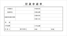 付款审批单