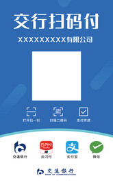 交通银行扫码付款台签